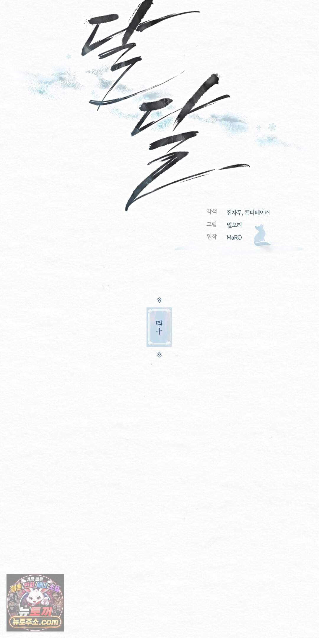 달달 40화 46