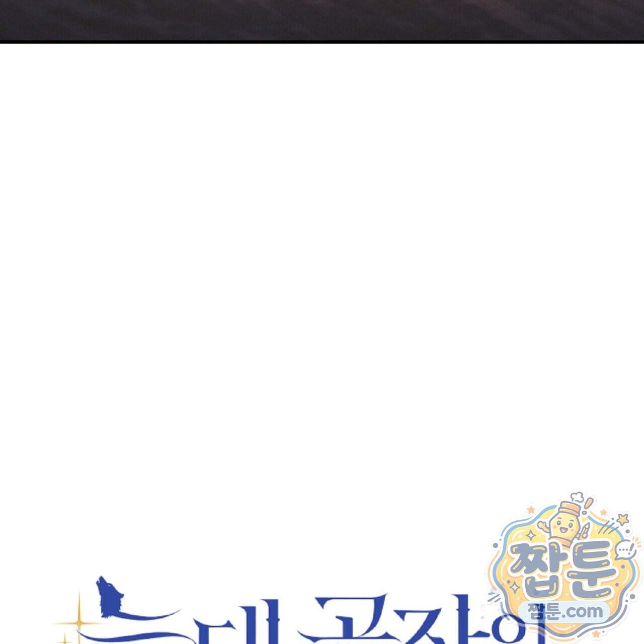 늑대 공작의 비밀 57화 45