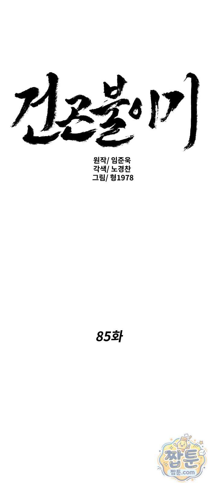 건곤불이기 85화 1