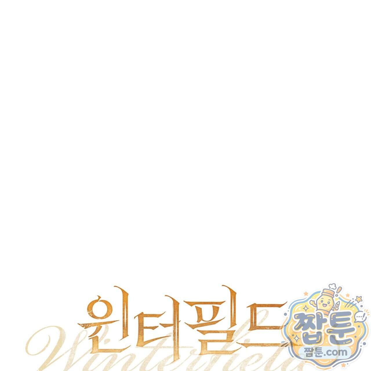 윈터필드 30화 50