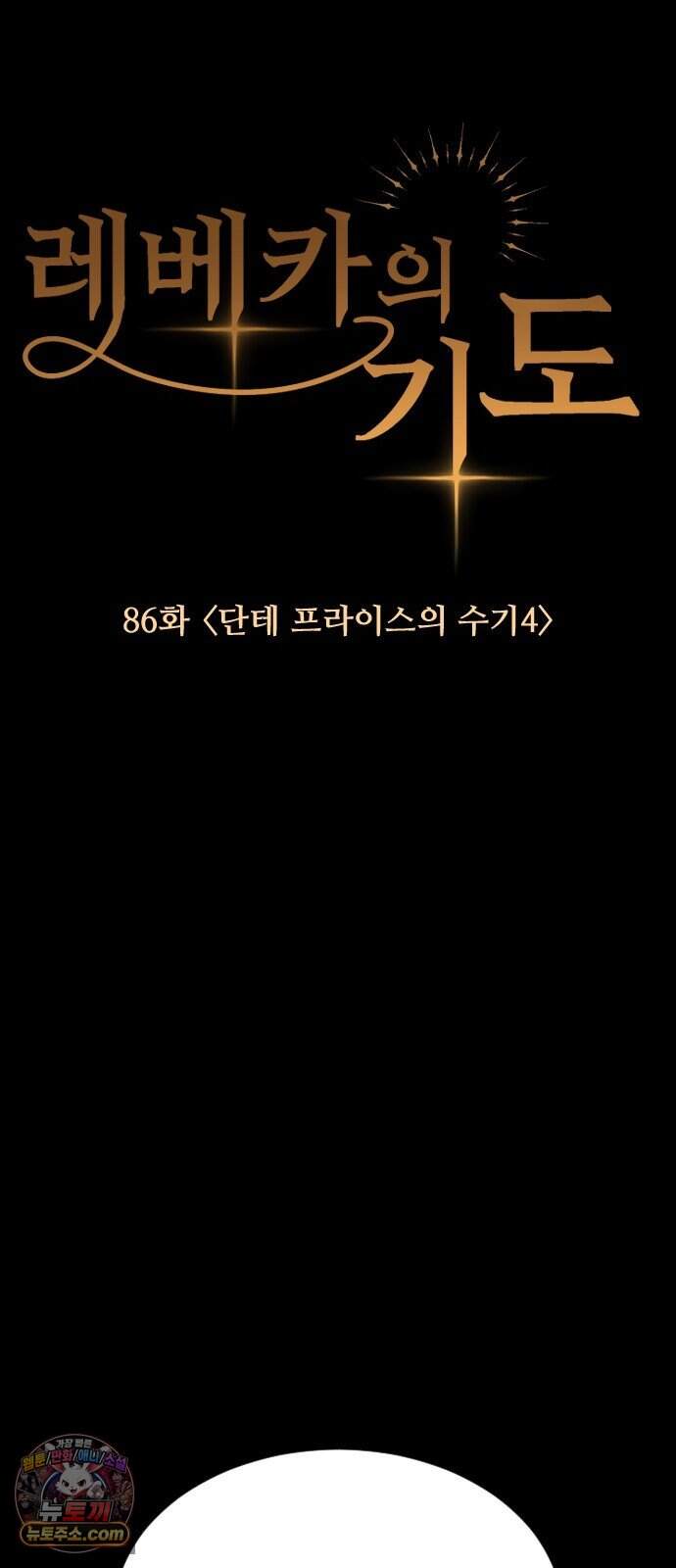 레베카의 기도 86화 단테 프라이스의 수기4 14