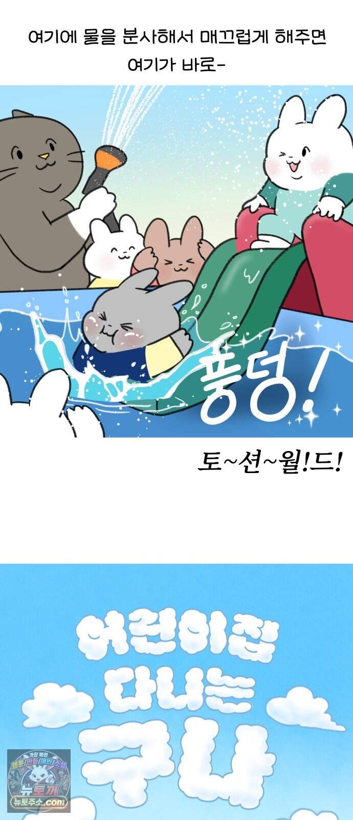 어린이집 다니는 구나 200화. 3-5세반 물놀이 특 4