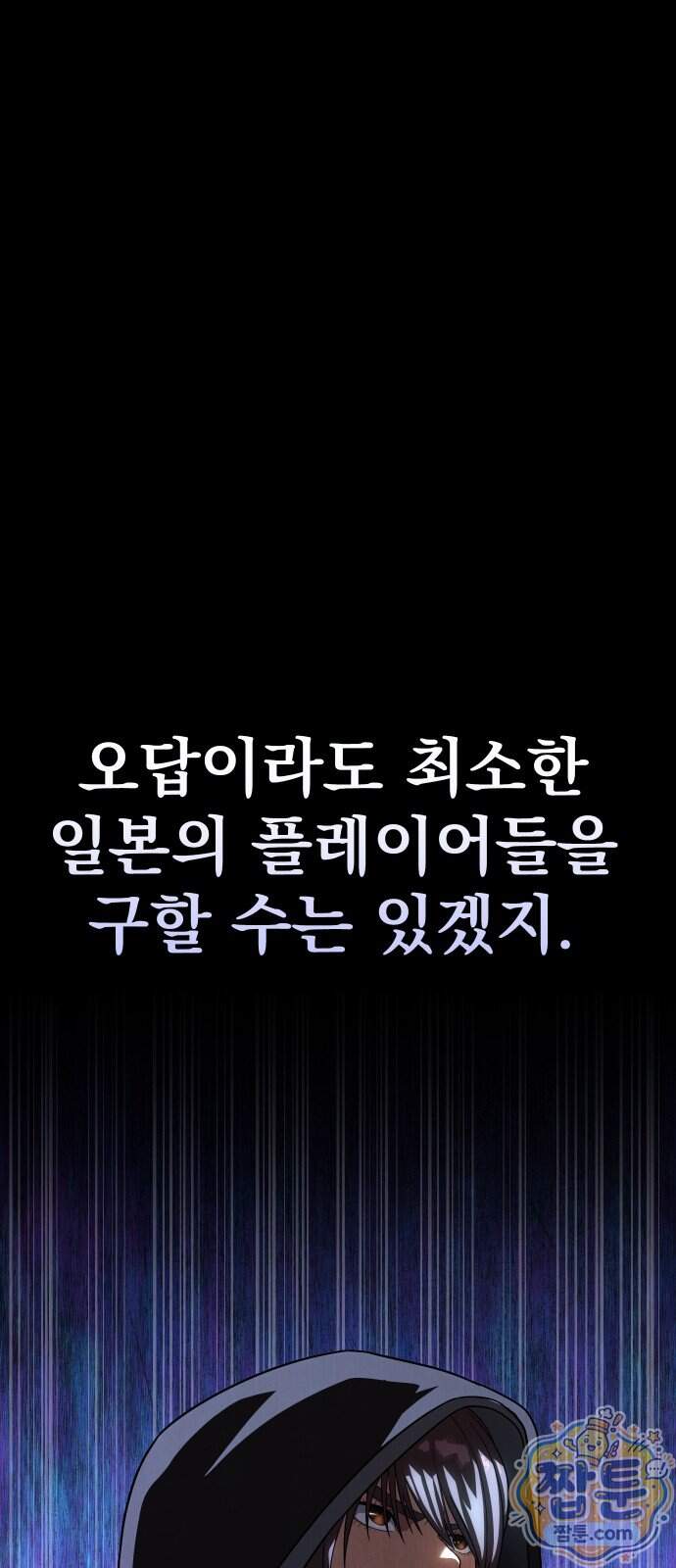 강철을 먹는 플레이어 104화 11