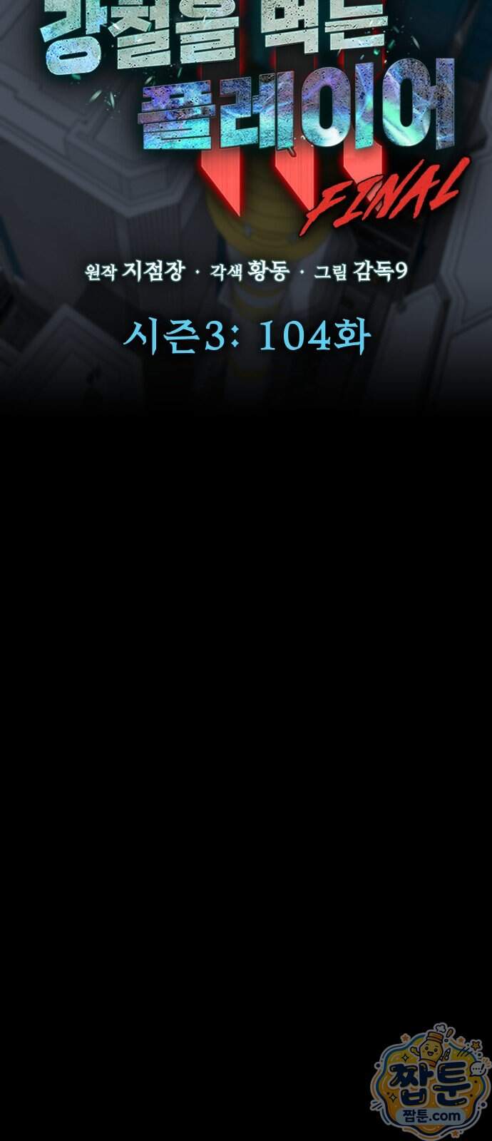 강철을 먹는 플레이어 104화 21