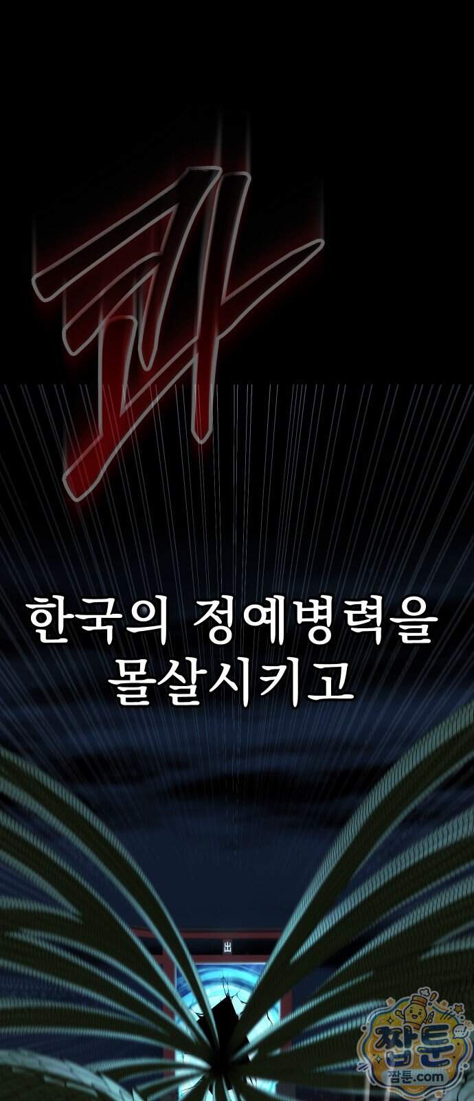 강철을 먹는 플레이어 104화 78