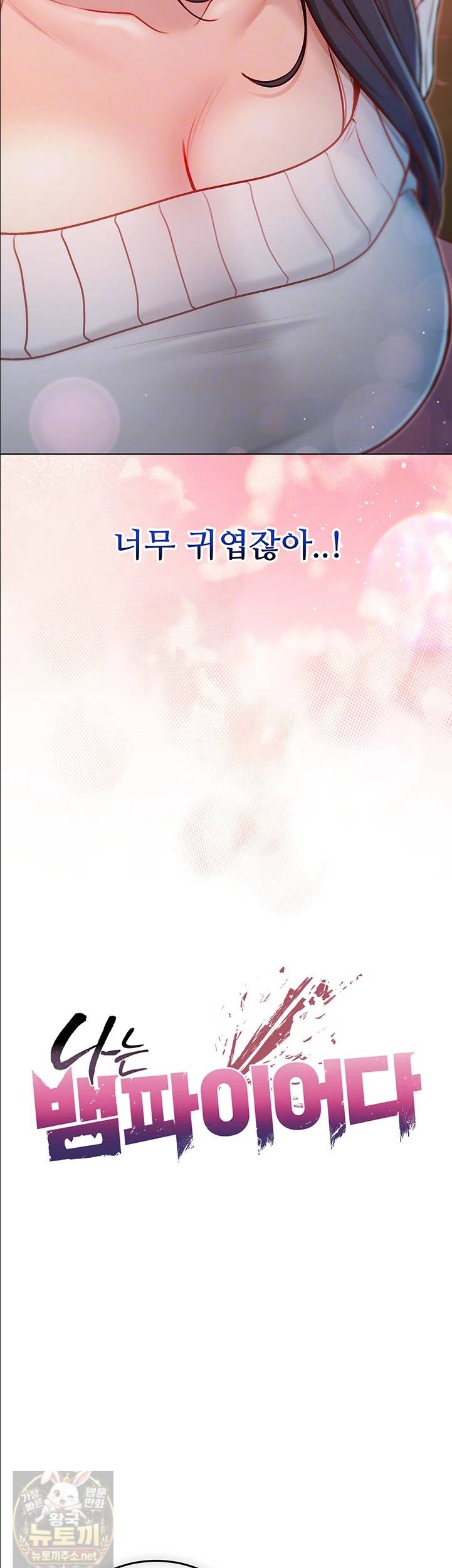 나는 뱀파이어다 30화 4