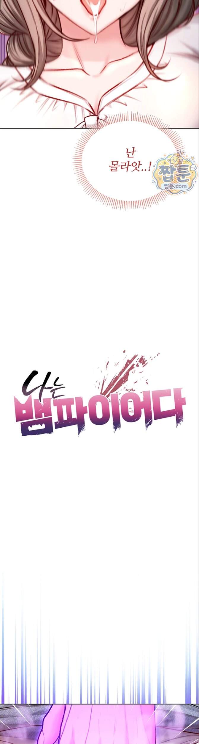 나는 뱀파이어다 39화 3