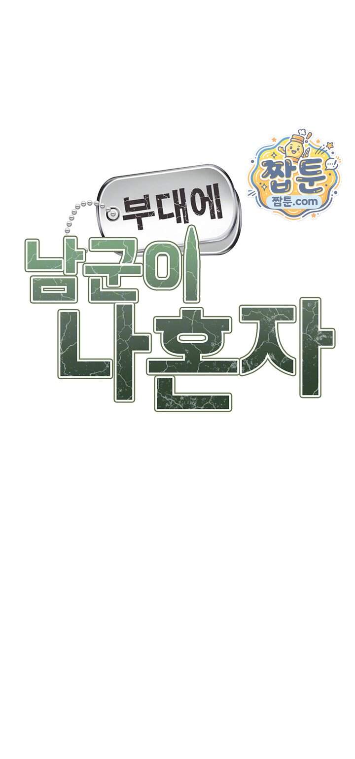부대에 남군이 나 혼자 71화 4