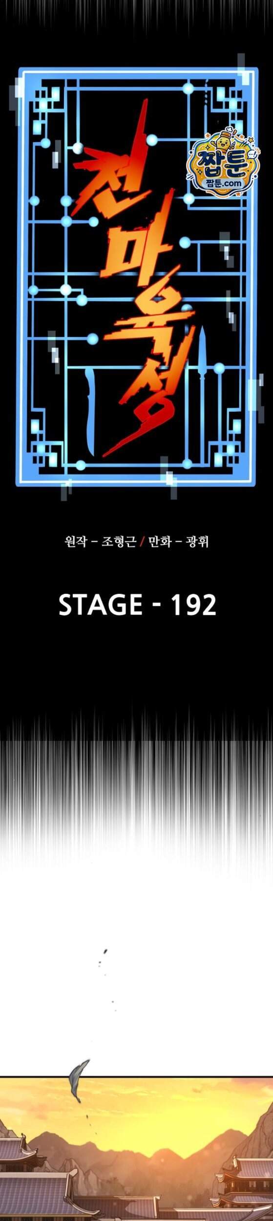 천마육성 192화 6