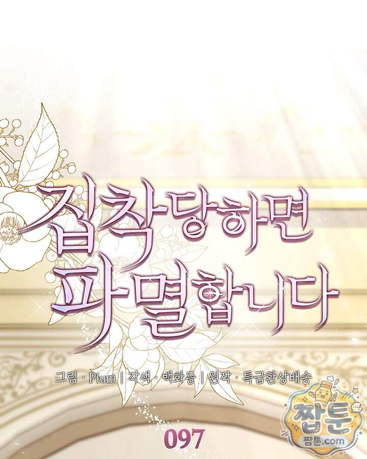 집착당하면 파멸합니다 97화 1