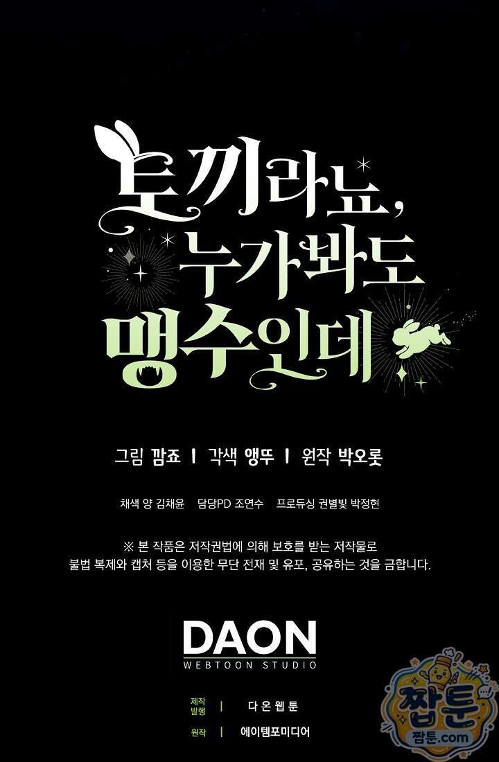 토끼라뇨, 누가 봐도 맹수인데 63화 76