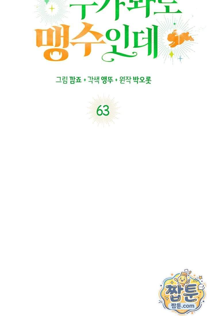 토끼라뇨, 누가 봐도 맹수인데 63화 87