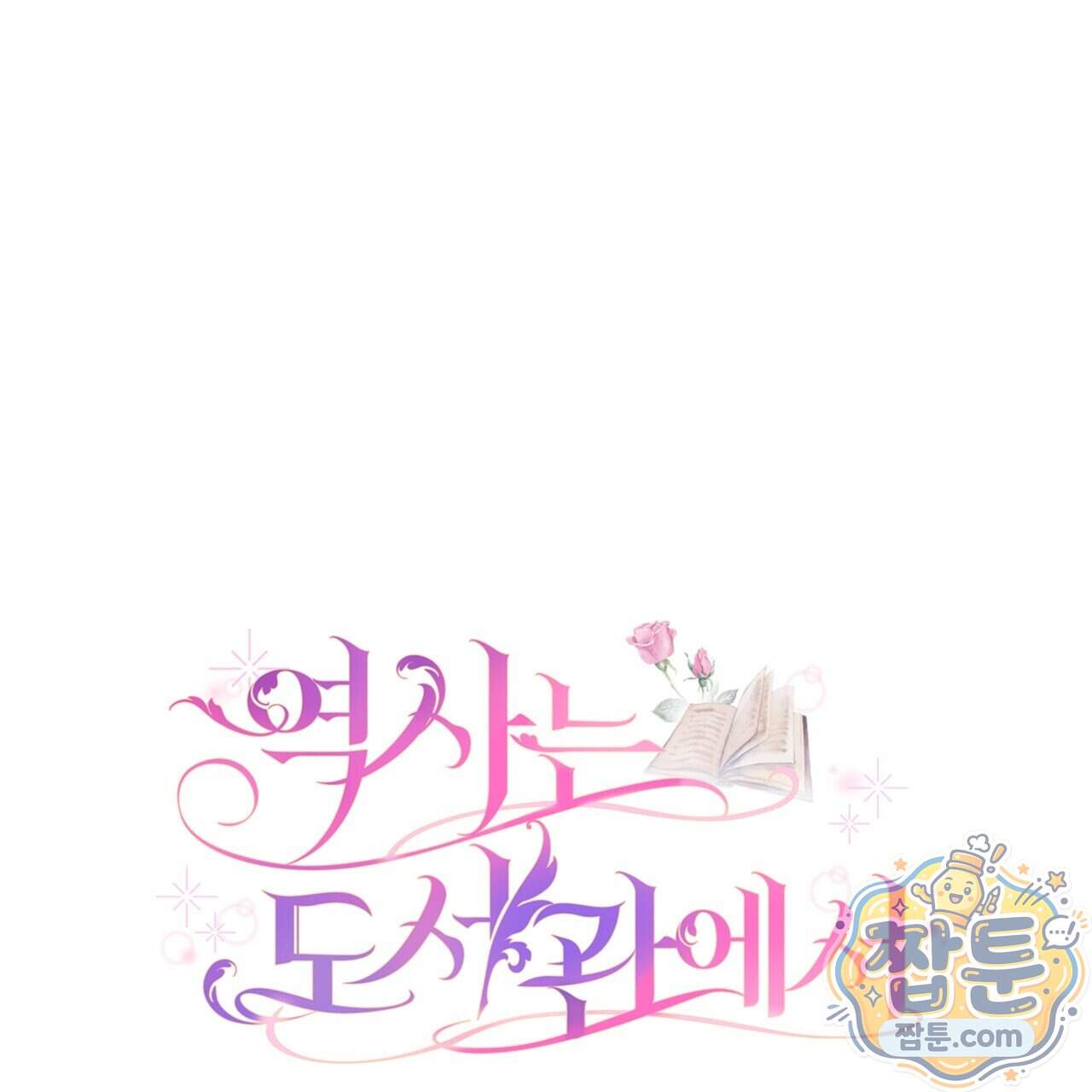 역사는 도서관에서 27화 92