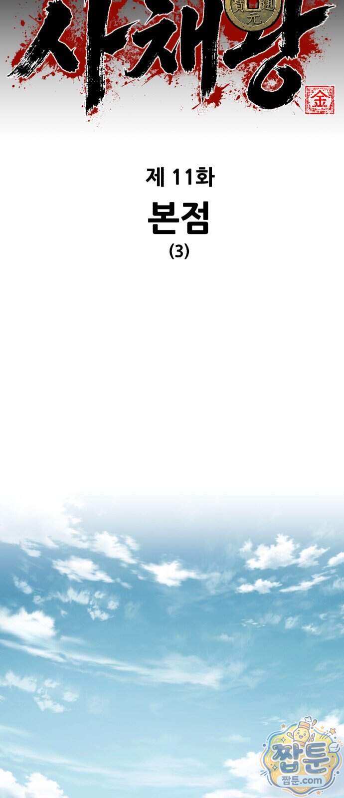 무림사채왕 11화 15