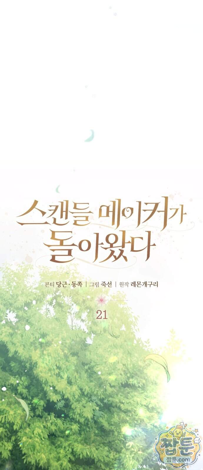 스캔들 메이커가 돌아왔다 21화 9