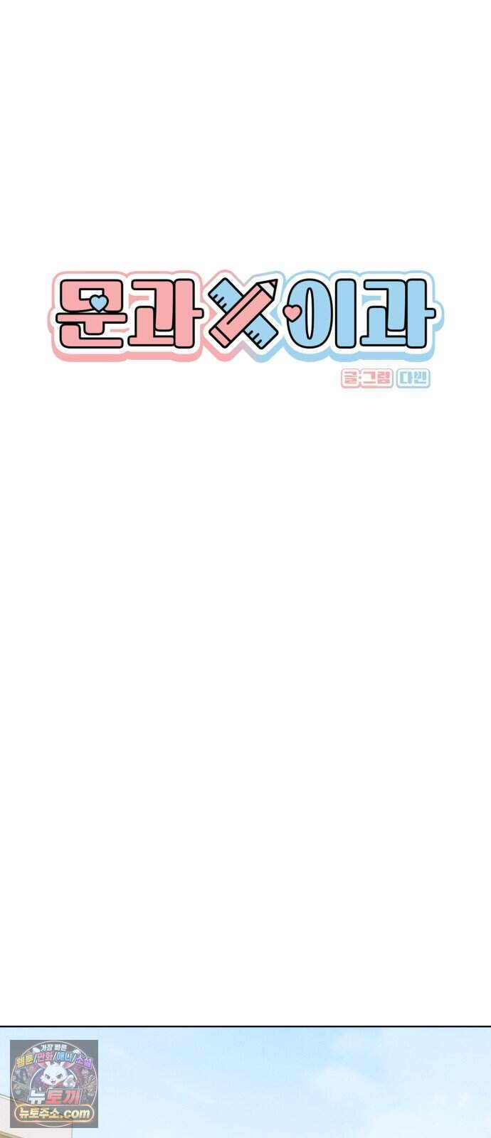 문과X이과 60화 : ∓ (1) 18