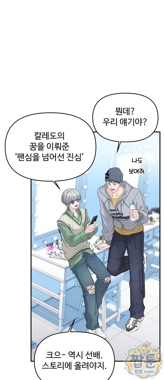 어느 날 갑자기 최애가 생겼다 73화 2