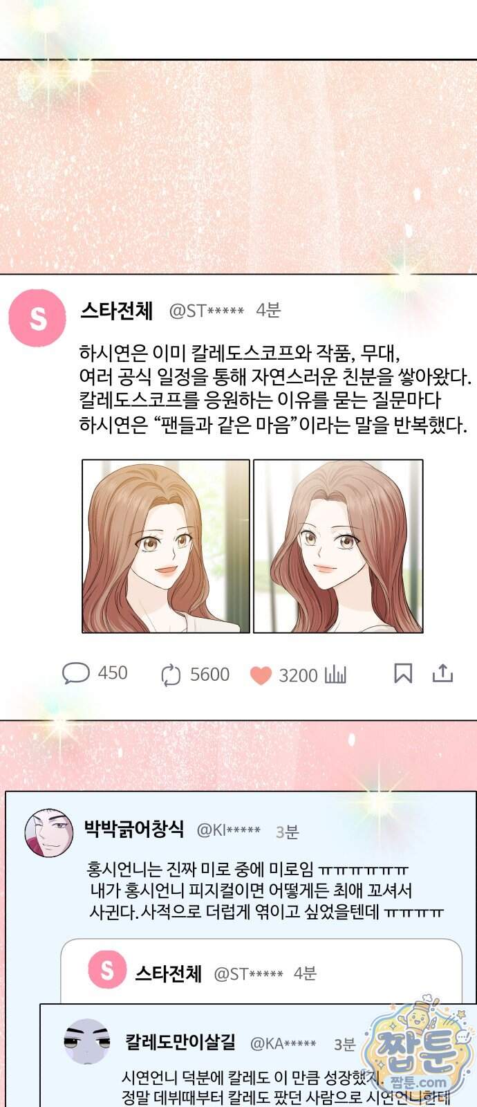 어느 날 갑자기 최애가 생겼다 73화 12