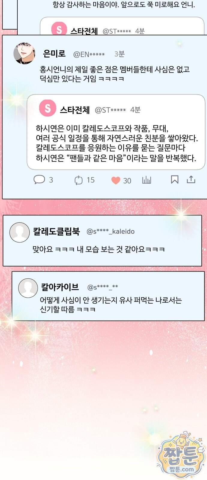 어느 날 갑자기 최애가 생겼다 73화 13