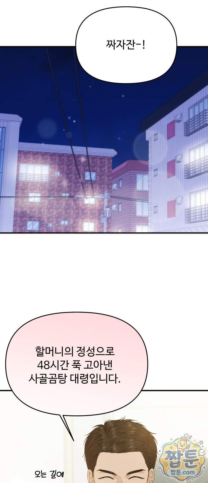 어느 날 갑자기 최애가 생겼다 73화 28