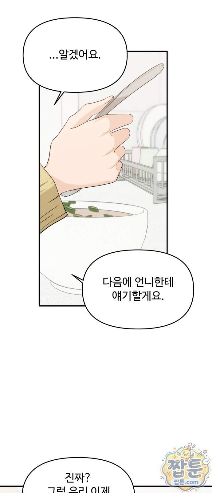어느 날 갑자기 최애가 생겼다 73화 42