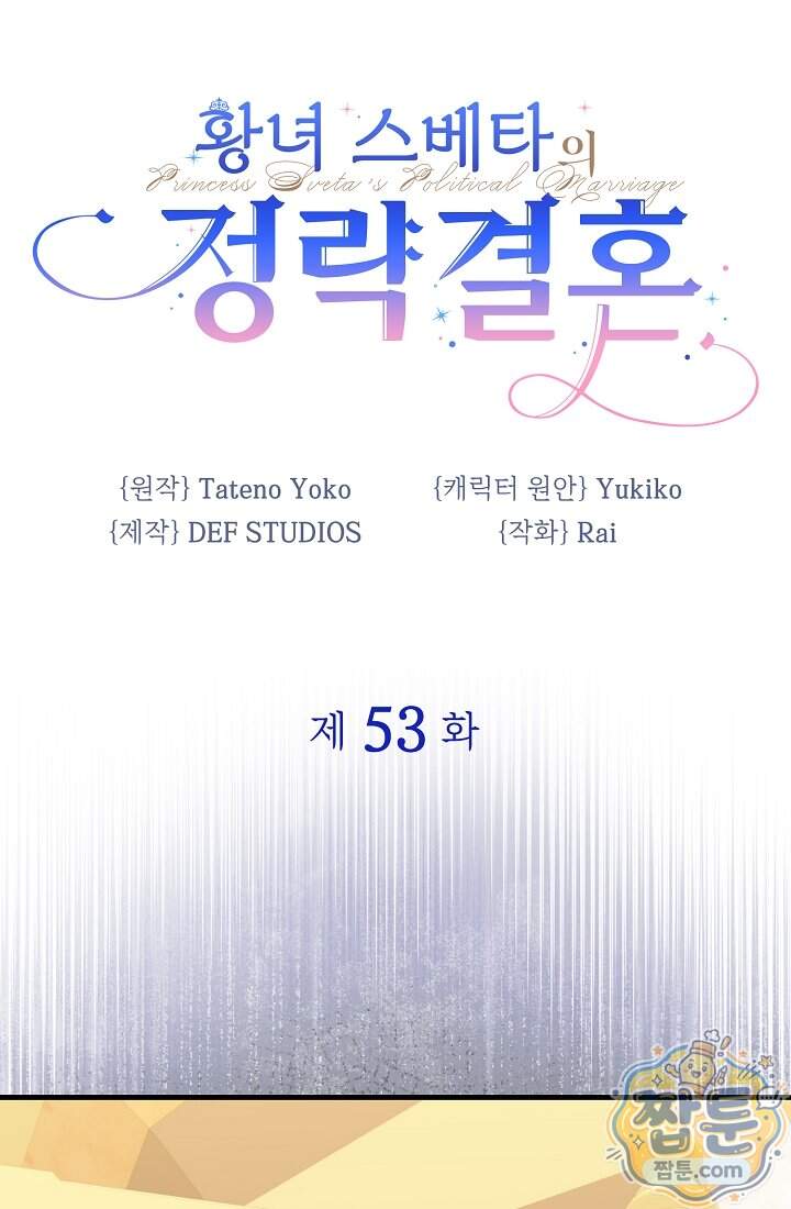 황녀 스베타의 정략결혼  053화 1