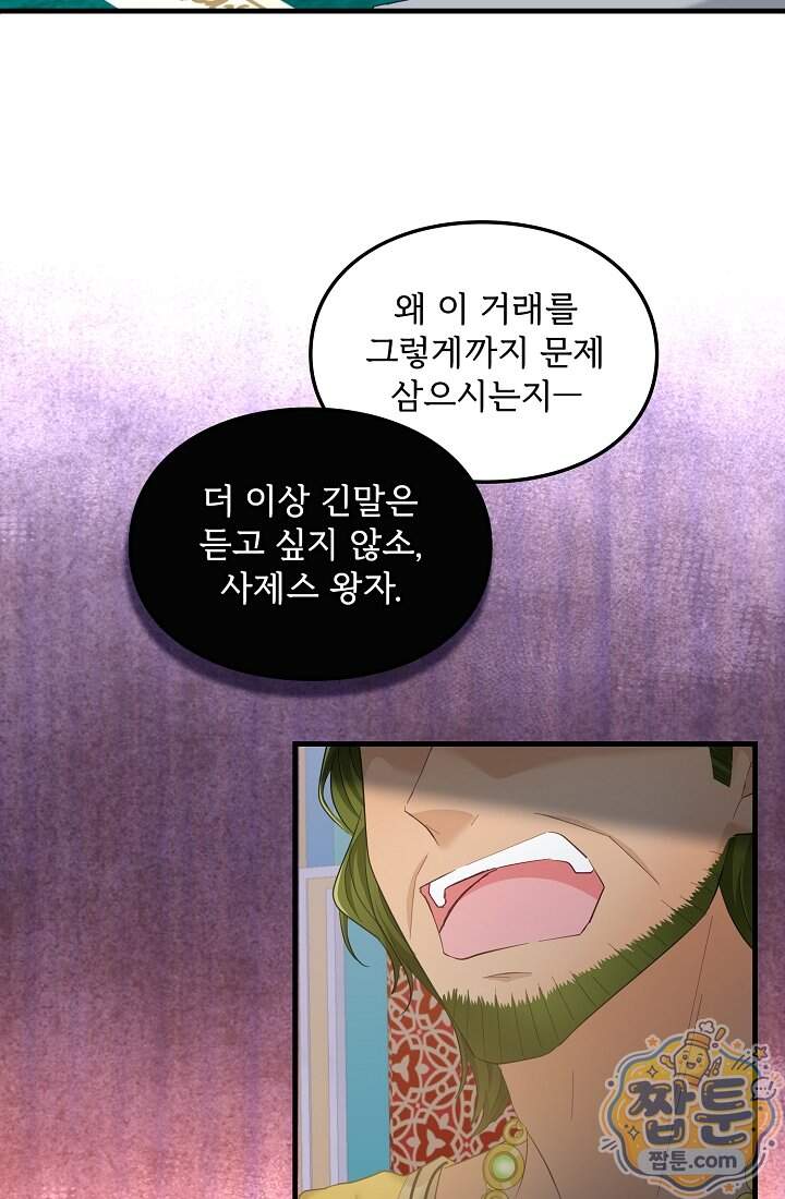 황녀 스베타의 정략결혼  053화 18