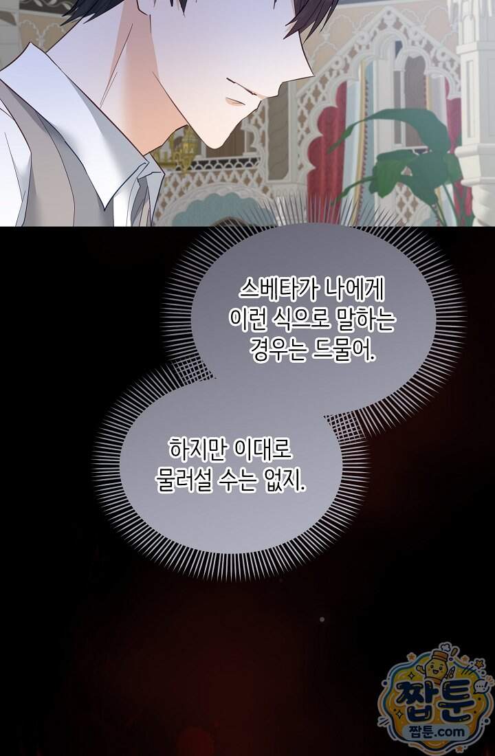 황녀 스베타의 정략결혼  053화 56