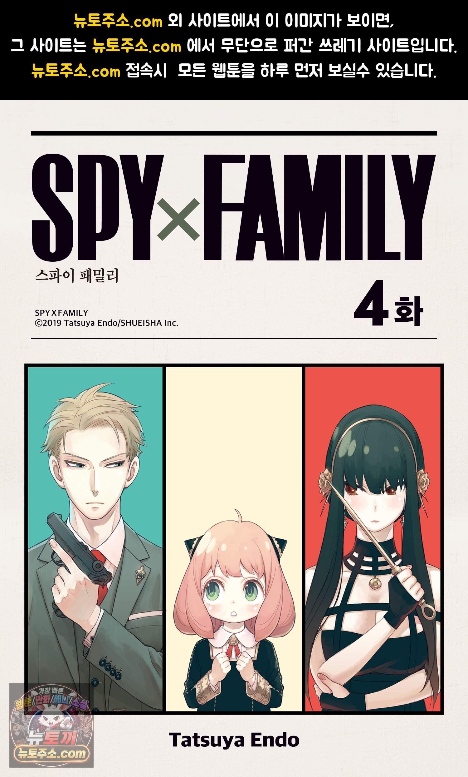 스파이 패밀리 MISSION : 4 1