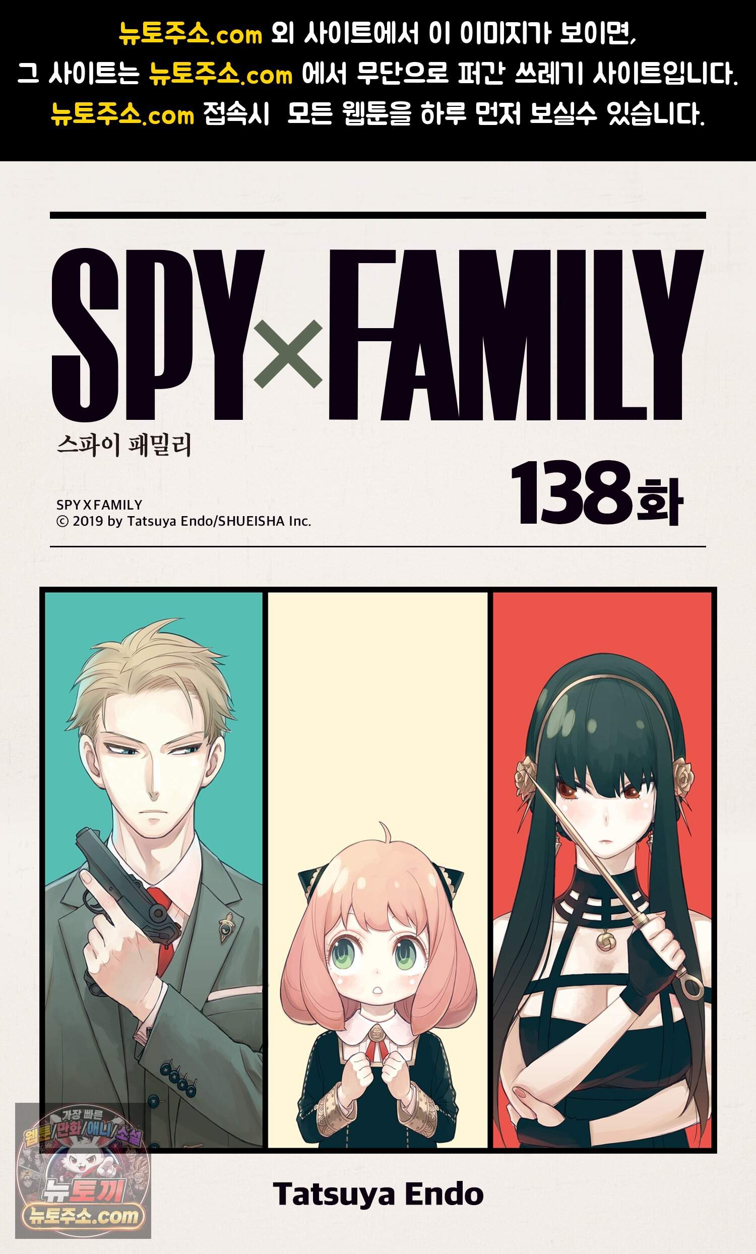 스파이 패밀리 MISSION : 138 1