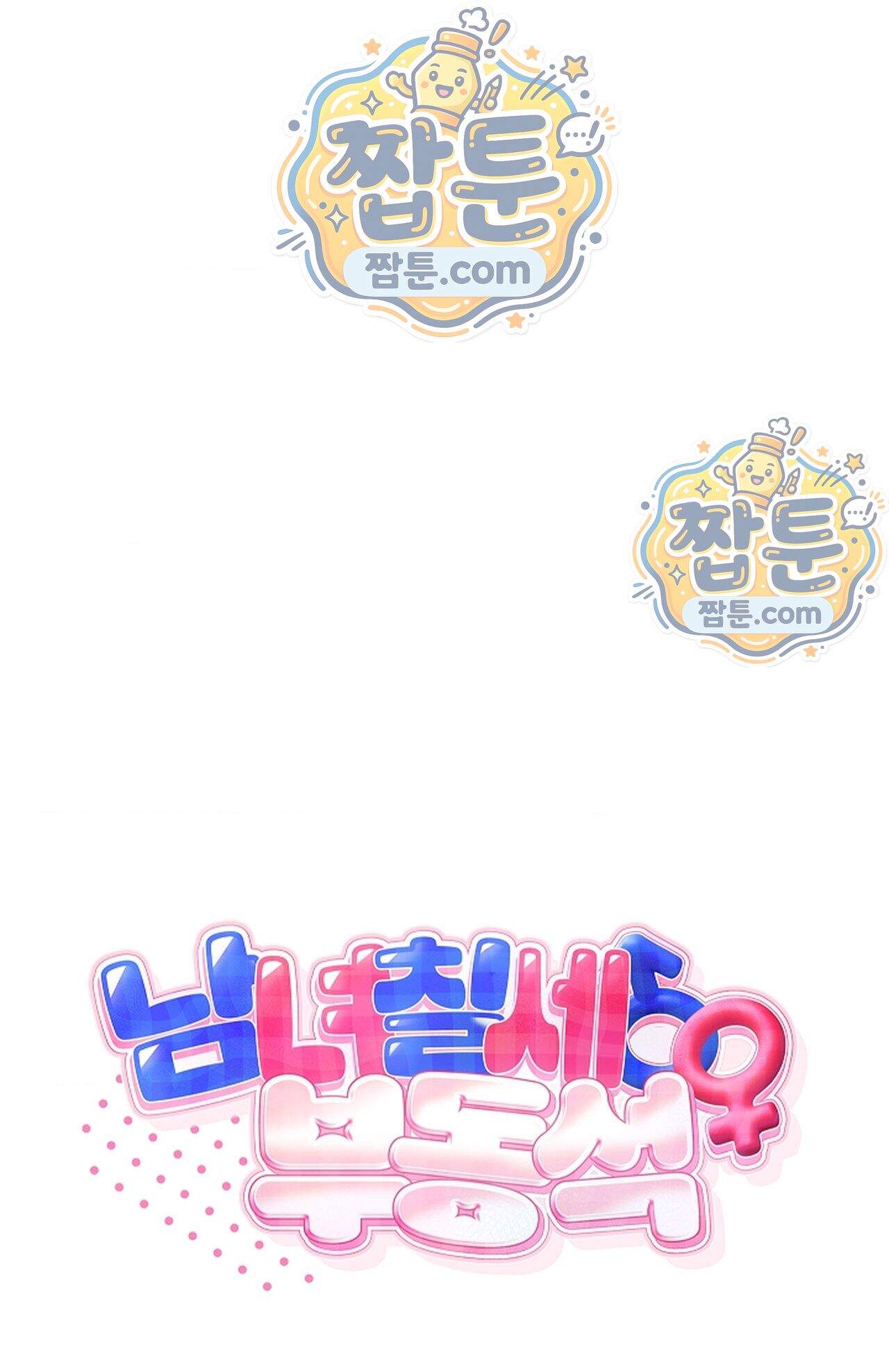 남녀칠세부동석 33화 65