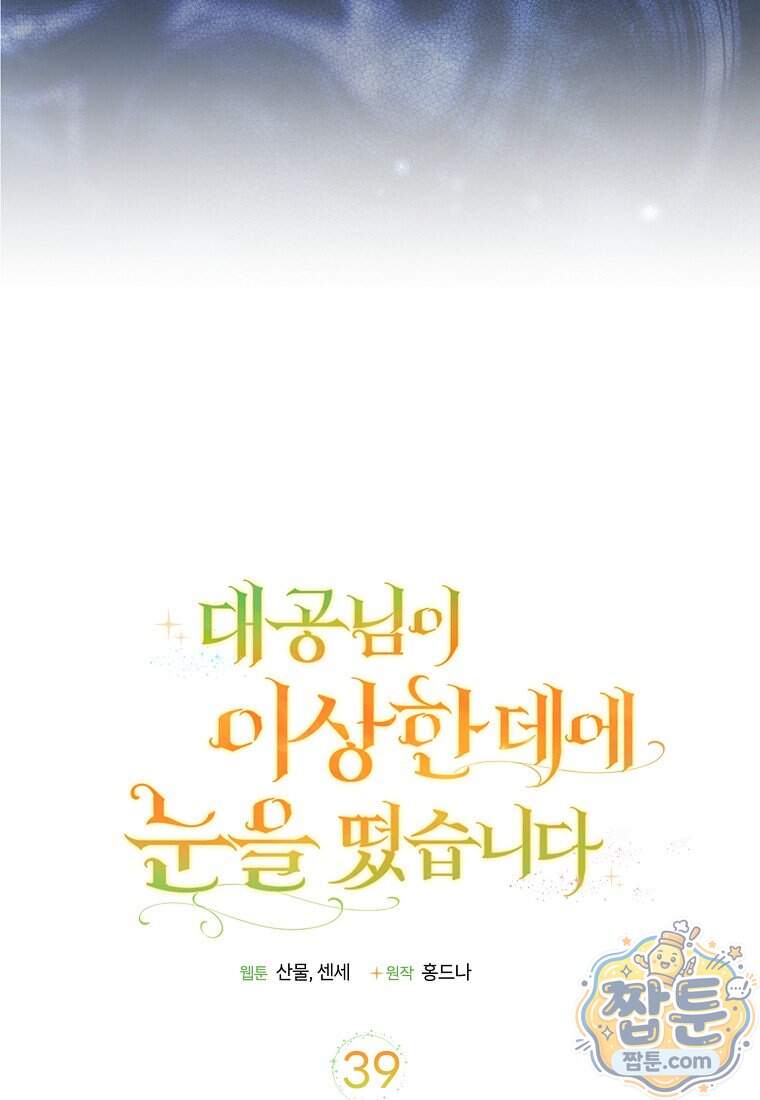 대공님이 이상한 데에 눈을 떴습니다 39화 33