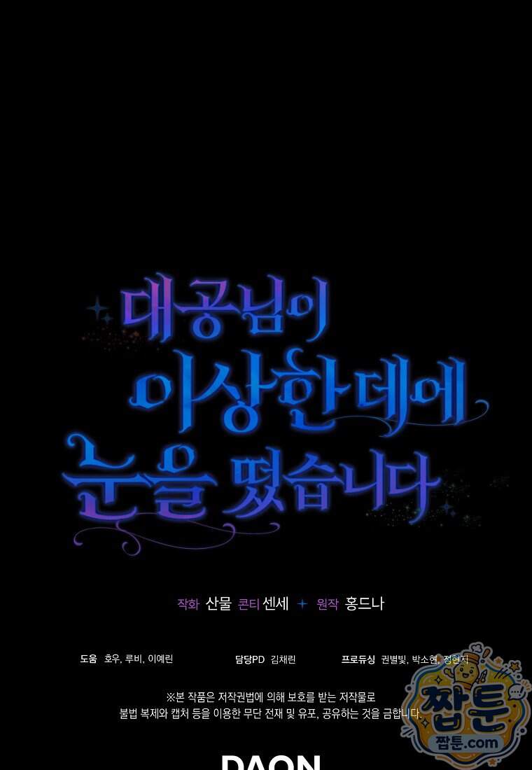 대공님이 이상한 데에 눈을 떴습니다 39화 113