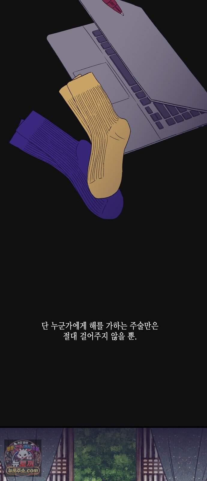 소곤소곤2 단편 모음(주술, 그릇) 17