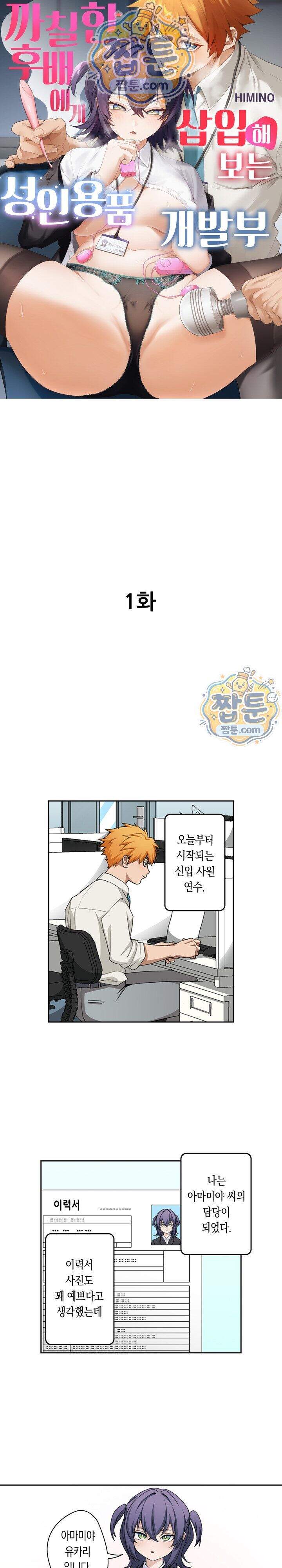 까칠한 후배에게 삽입해보는 성인용품 개발부 1화 1