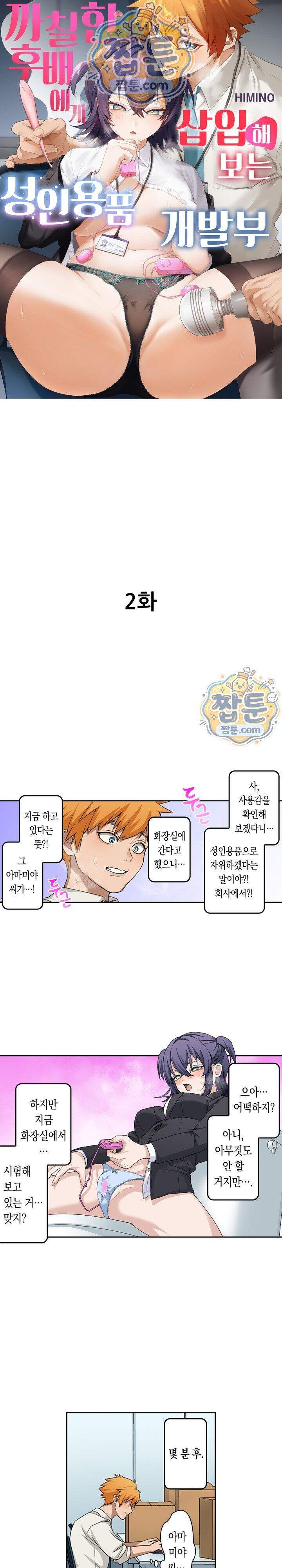 까칠한 후배에게 삽입해보는 성인용품 개발부 2화 1