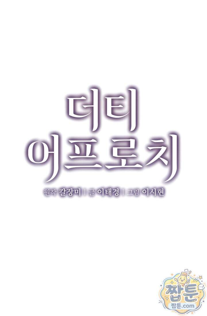 더티 어프로치 11화 12