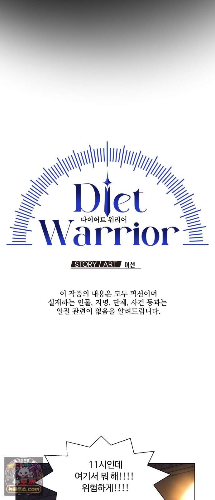 다이어트 워리어 56화 6
