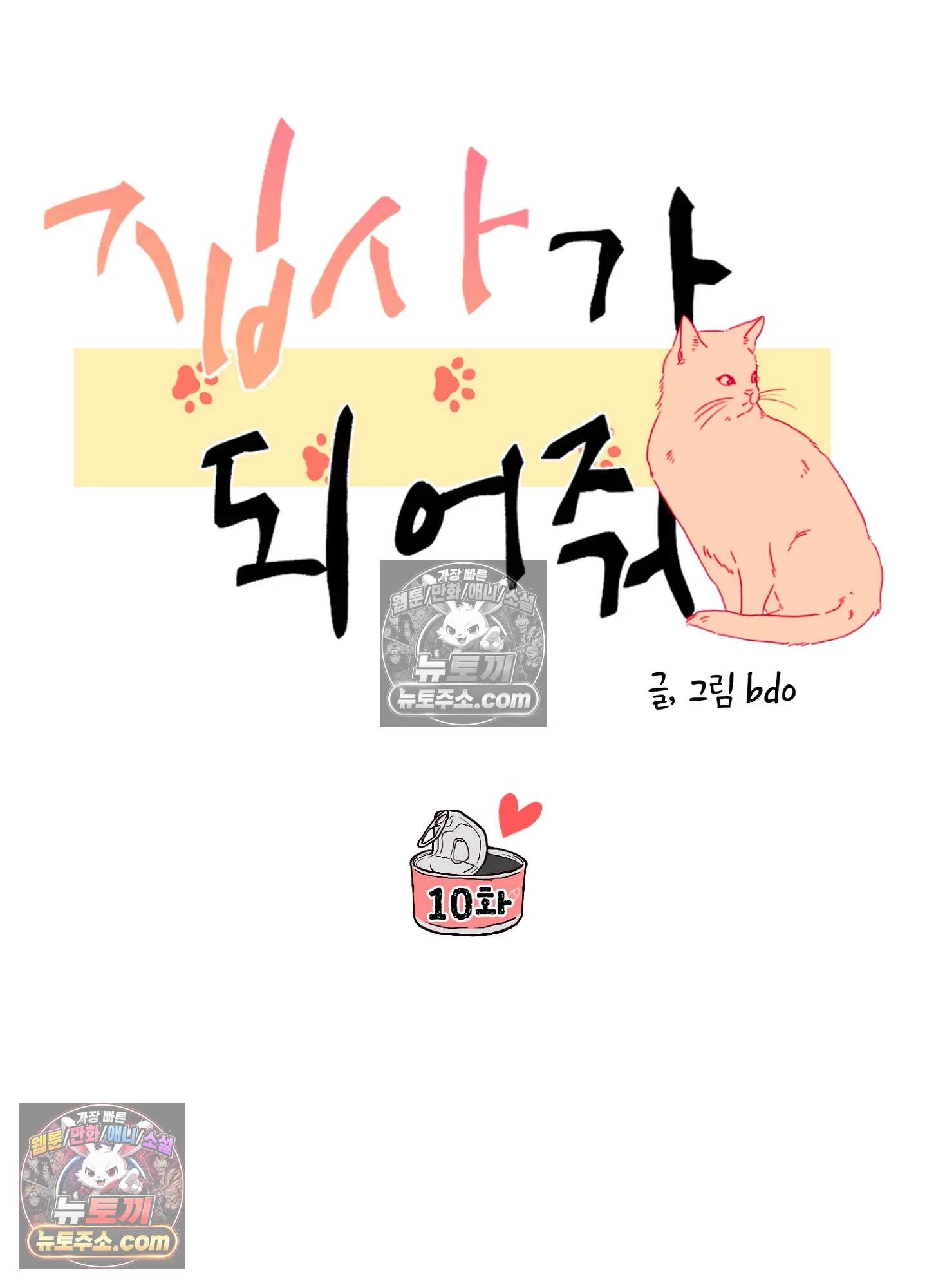집사가 되어줘 10화 14