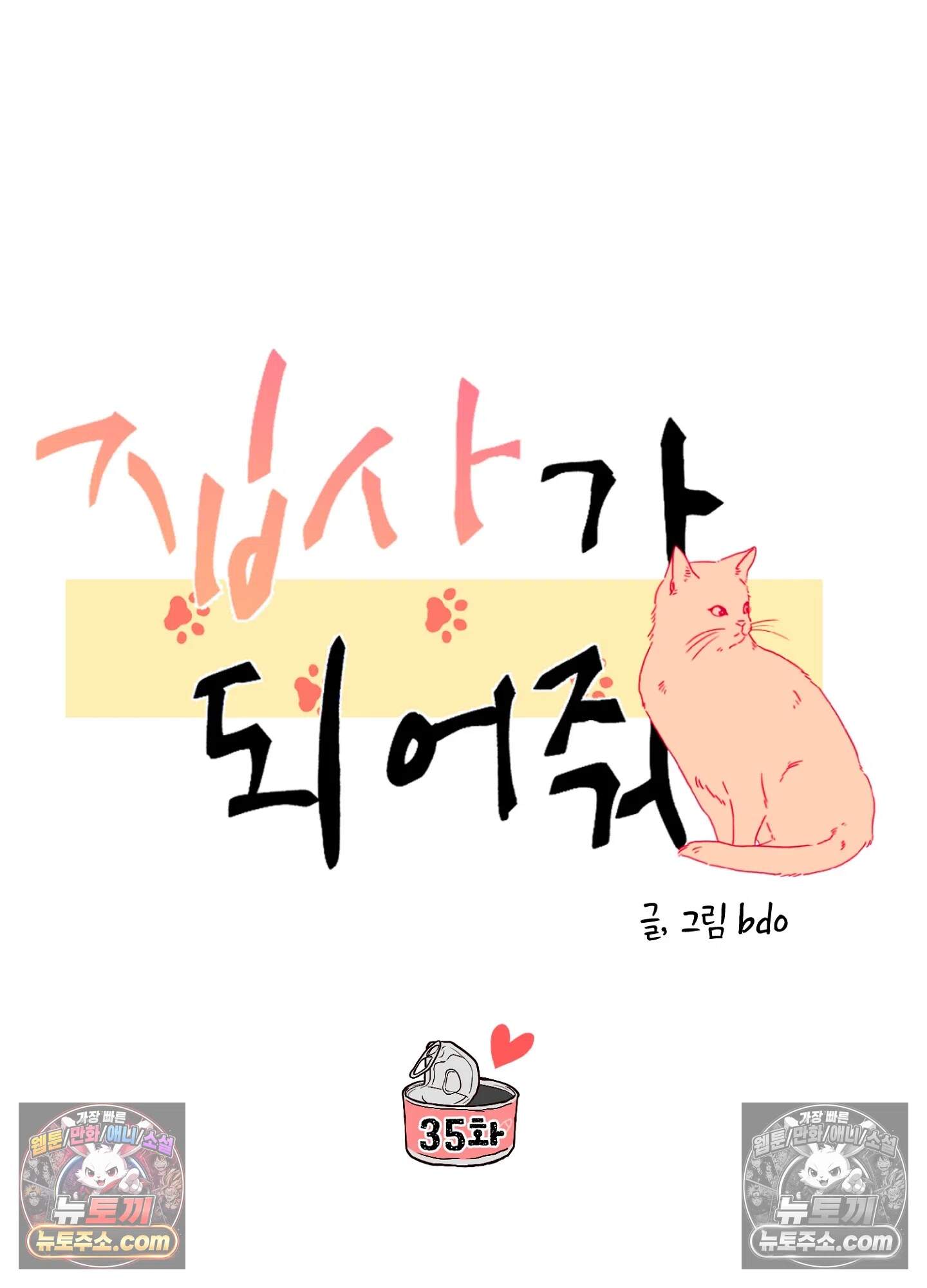 집사가 되어줘 35화 38