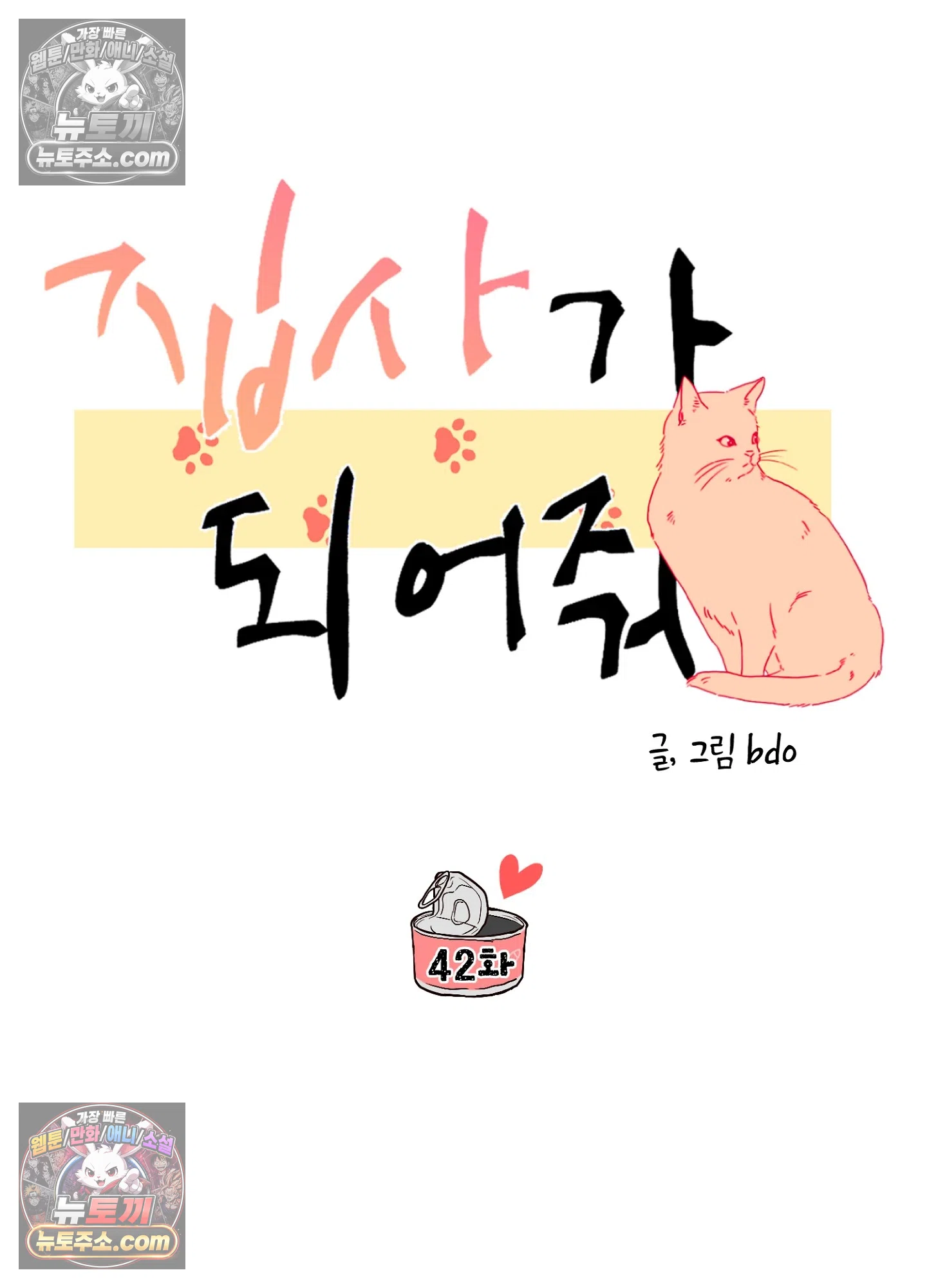 집사가 되어줘 42화 51