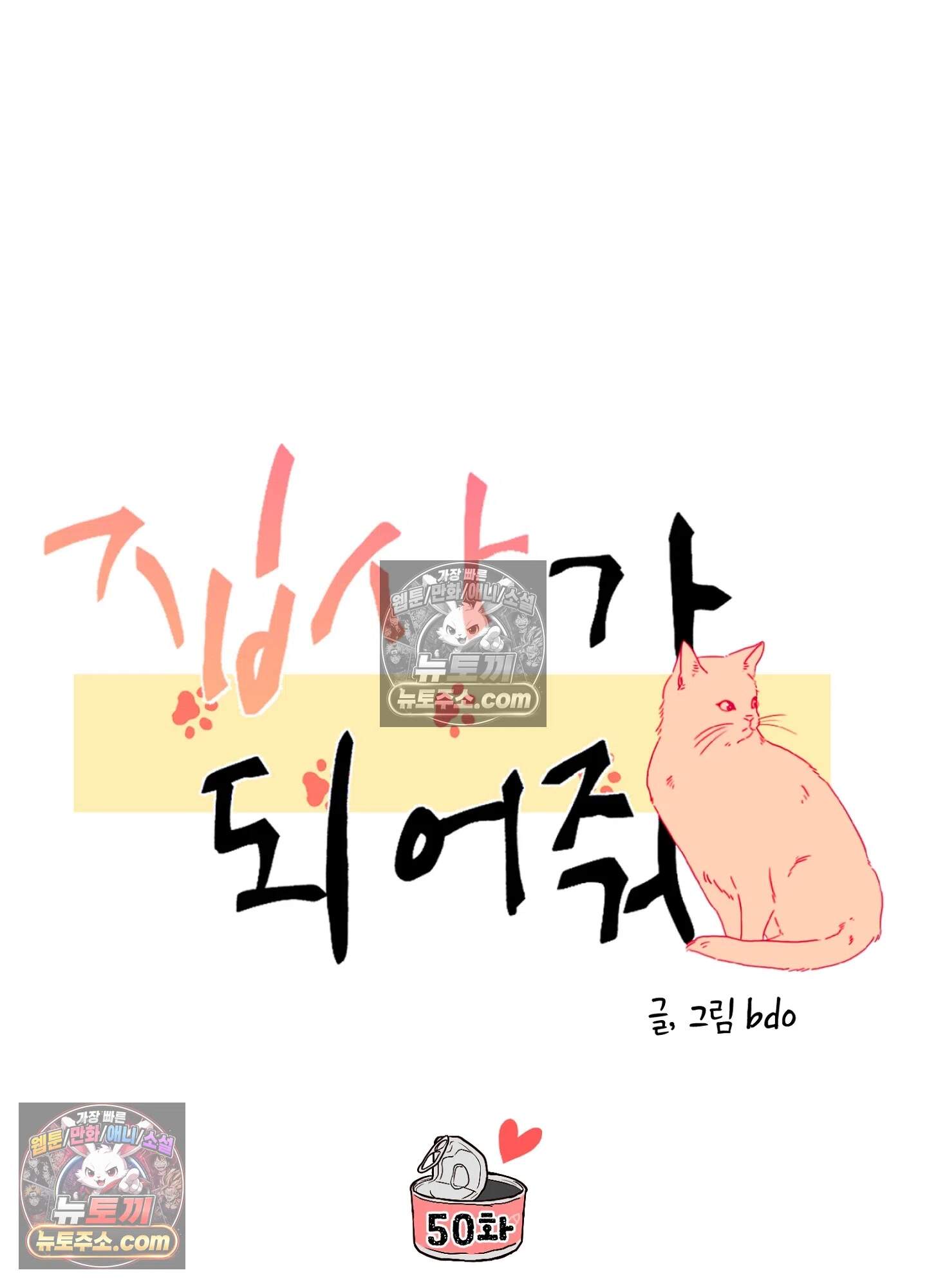 집사가 되어줘 50화 39