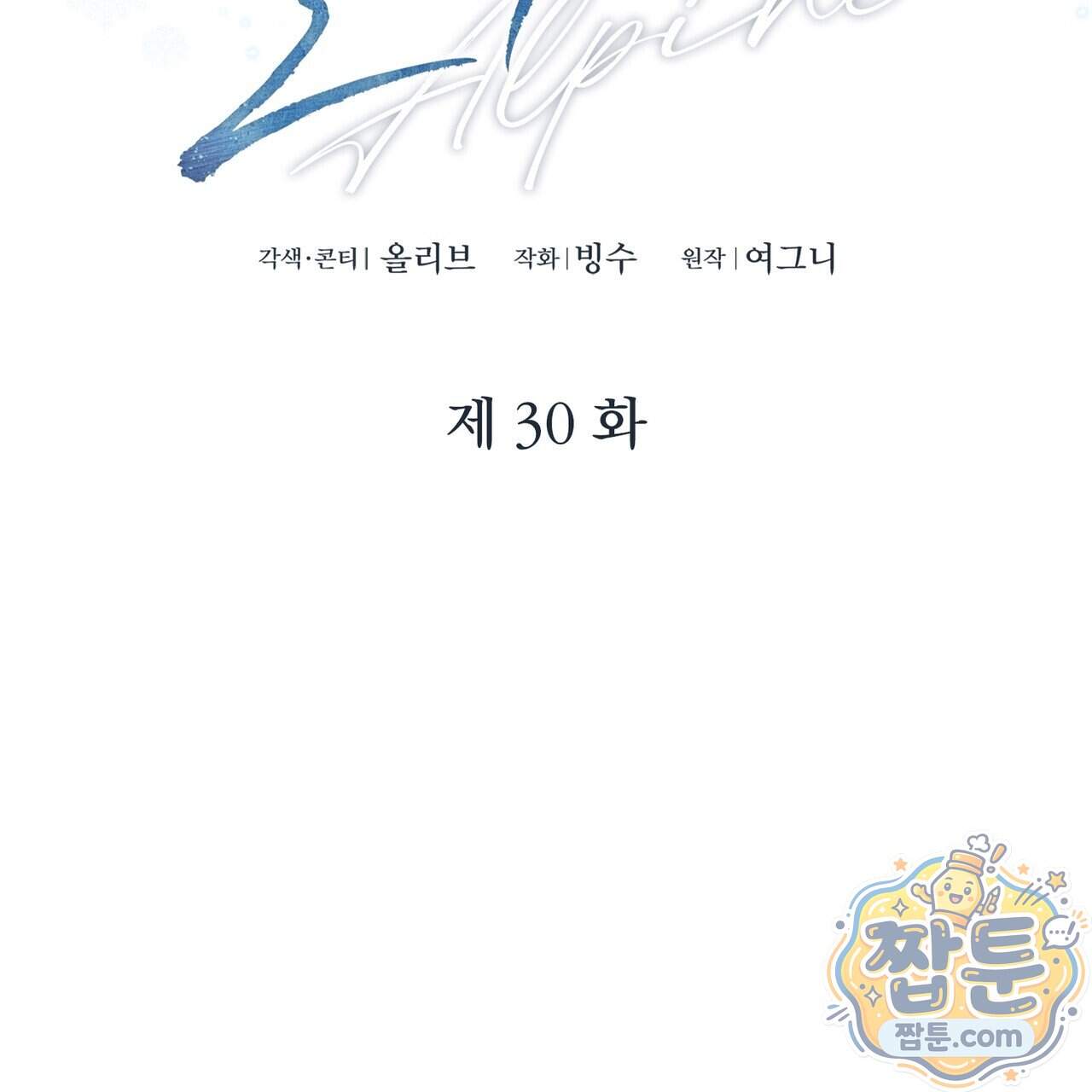 알파인 30화 16
