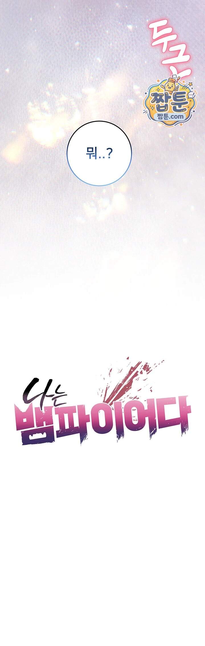 나는 뱀파이어다 42화 3