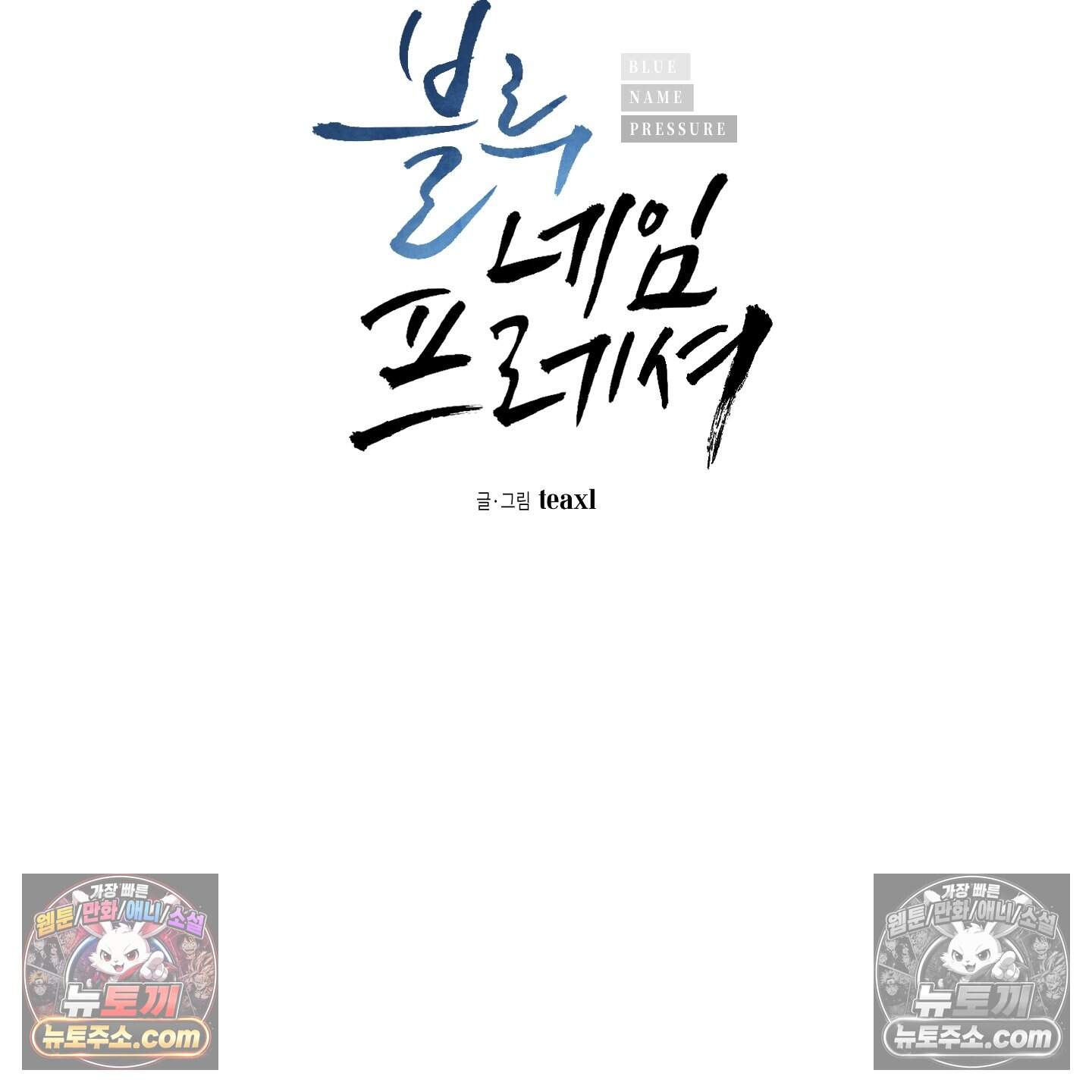 블루 네임 프레셔 34화 2