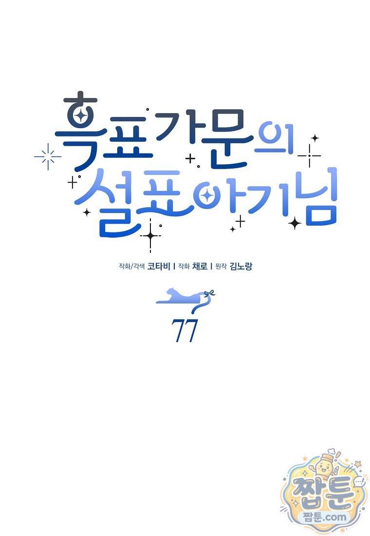 흑표 가문의 설표 아기님 77화 31