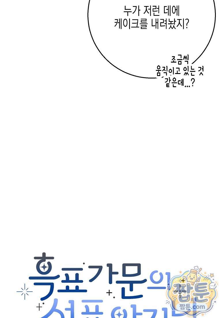 흑표 가문의 설표 아기님 77화 113