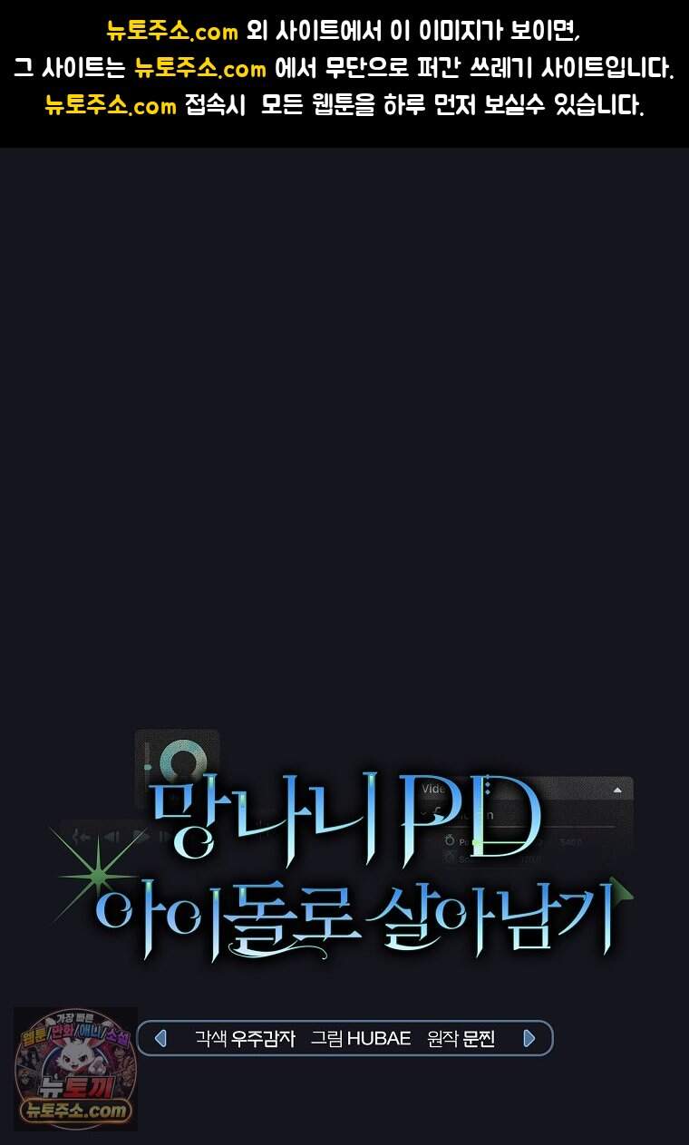 망나니 PD 아이돌로 살아남기 58화 1