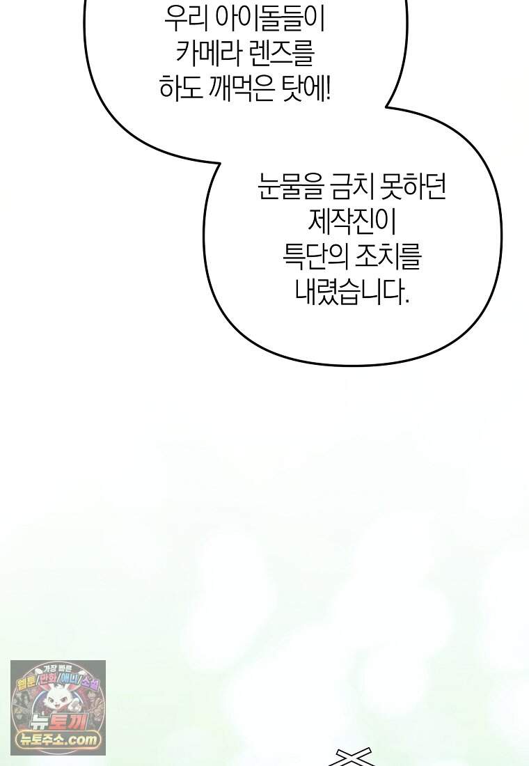 망나니 PD 아이돌로 살아남기 58화 101