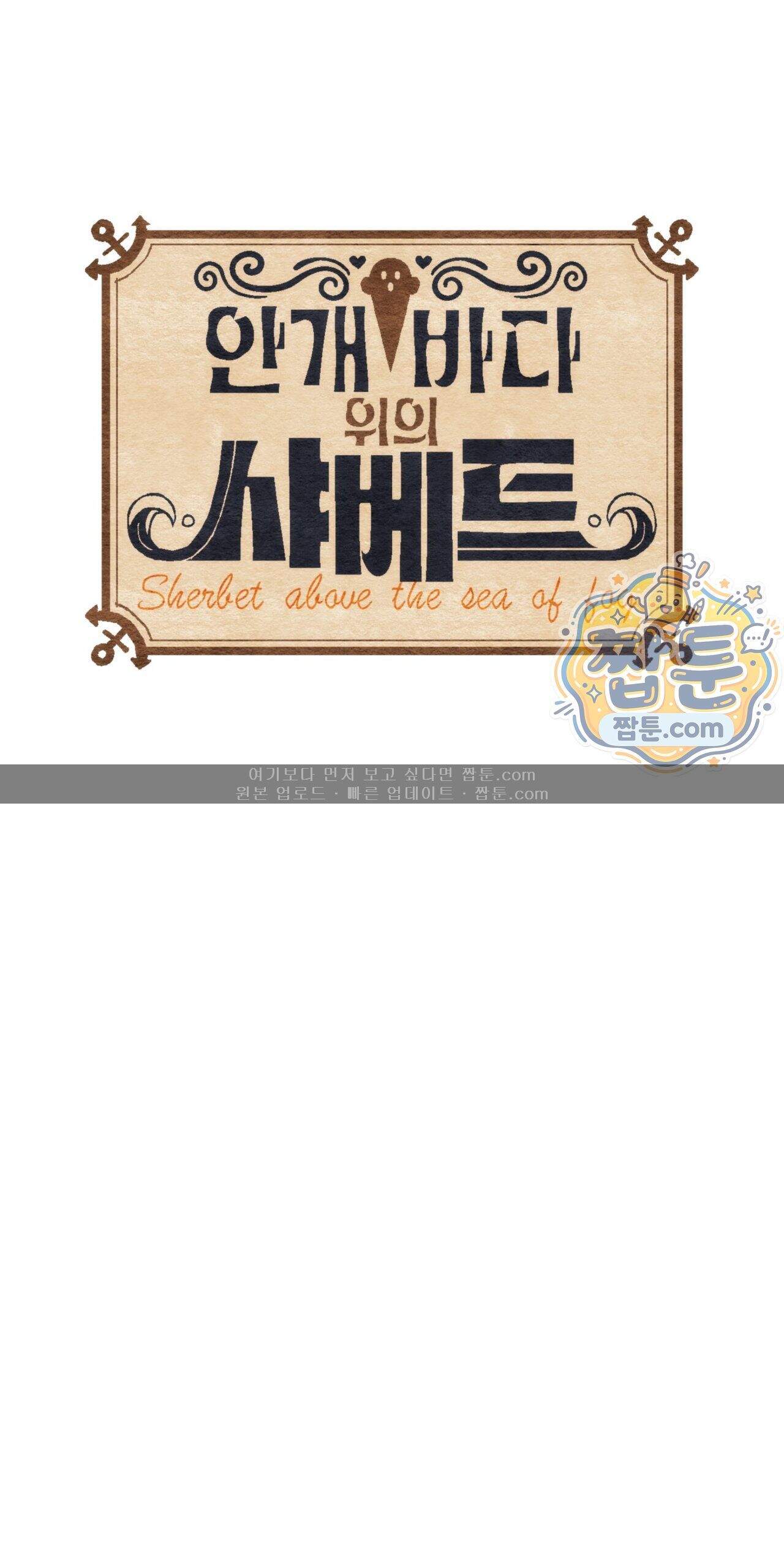 안개 바다 위의 샤베트 79화 1